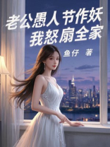 老公愚人节作妖，我怒扇全家