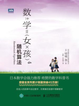 数学女孩4：随机算法