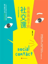 高情商孩子的社交课