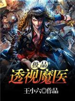 极品透视魔医