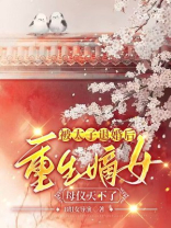 被太子退婚后，重生嫡女母仪天下了