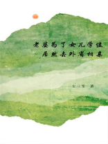 老婆为了女儿学位，居然去外省相亲