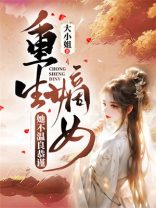 重生嫡女她不温良恭谨