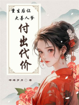 重生后让大善人爹付出代价