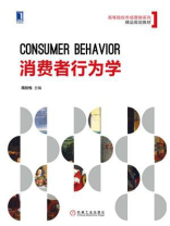 消费者行为学