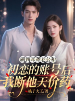 刷到耳聋老公和初恋的账号后，我断他天价药