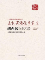 追忆商海往事前尘：胡西园回忆录（文史资料百部经典文库）