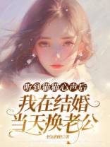 听到猫猫心声后，我在结婚当天换老公