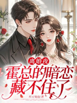 离婚夜，霍总的暗恋藏不住了