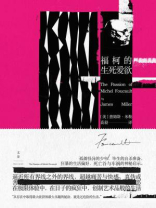 福柯的生死爱欲