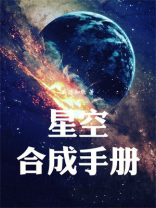 星空合成手册