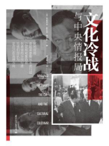 文化冷战与中央情报局