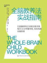 全脑教养法实战指南