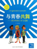 与青春共舞：青少年的口才与交际