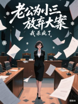 老公为小三放弃大案后，我杀疯了