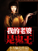 我的老婆是阴妻