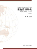 医院管理纵横：新时代·新思维·新探索（第一辑）