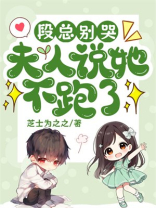 段总别哭，夫人说她不跑了