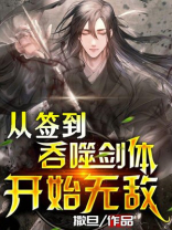 从签到吞噬剑体开始无敌