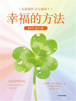 幸福的方法（韧性成长版）