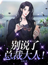 别说了，总裁大人！