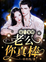 豪门宠婚：老公，你真棒