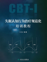 失眠认知行为治疗规范化培训教程