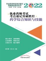 执业药师考试考点速记突破胜经·药学综合知识与技能