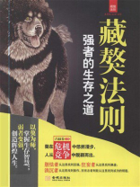 藏獒法则：强者的生存之道
