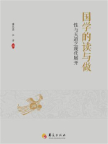 国学的读与做