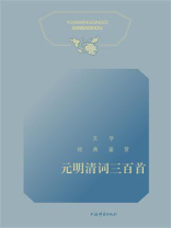 文学经典鉴赏.元明清词三百首