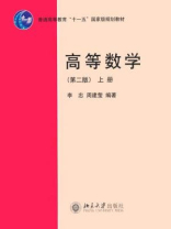 高等数学（第2版）上册（普通高等教育十一五国家级规划教材）