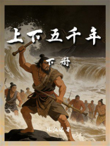 上下五千年（下册）