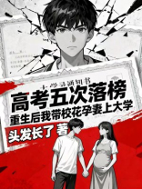 高考五次落榜？重生后我带校花孕妻上大学