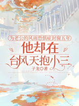 为老公的风雨恐惧症封窗五年，他却在台风天抱小三