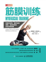 筋膜训练：改善灵活性、提升运动表现、促进恢复的科学训练指南