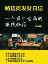 路边摊发财日记：一个夜市老鸟的赚钱秘籍
