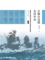 从舞台边缘走向中央：美国在中国抗战初期外交视野中的转变（1937～1941）（启微系列）