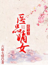 重生之医品嫡女