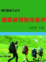 糖尿病预防与食疗