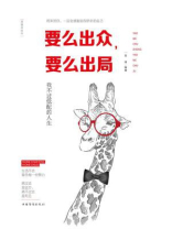 要么出众，要么出局：我不过低配的人生