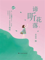 谛听花落