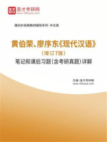 黄伯荣、廖序东《现代汉语》（增订7版）笔记和课后习题（含考研真题）详解