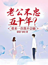 老公不忠五十年？再来一次我不会输