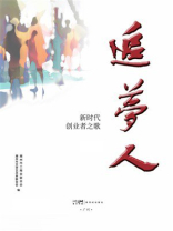 追梦人：新时代创业者之歌