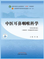 中医耳鼻咽喉科学（全国中医药行业高等教育“十四五”规划教材）