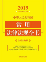 中华人民共和国常用法律法规全书：含司法解释（2019年版）