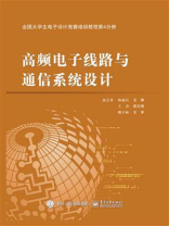 全国大学生电子设计竞赛培训教程第4分册——高频电子线路与通信系统设计
