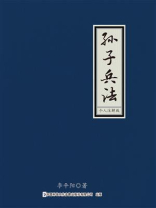 孙子兵法个人注解版