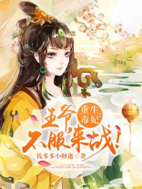 重生毒妃：王爷，不服来战！